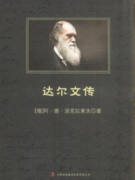 关于达尔文传记的思考