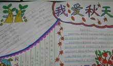 我爱秋天作文400字