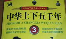 中华5000年读后感