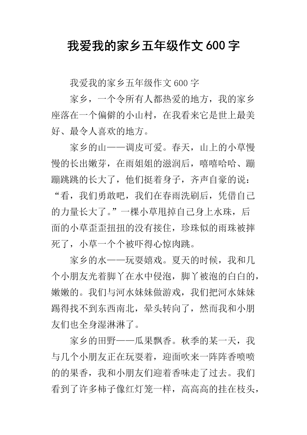 我的家乡组成简介