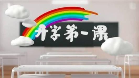 努力学习并在“第一堂课”上获得自我反省