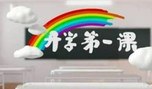 努力学习，成就自我——“开学第一课”观后感