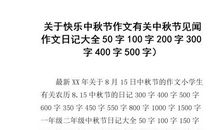 快乐的中秋节作文400字