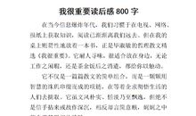 福尔摩斯读后感800字