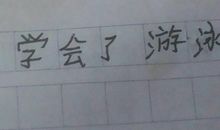 我学会了游泳100字作文