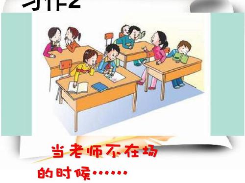 老师不在时的作文