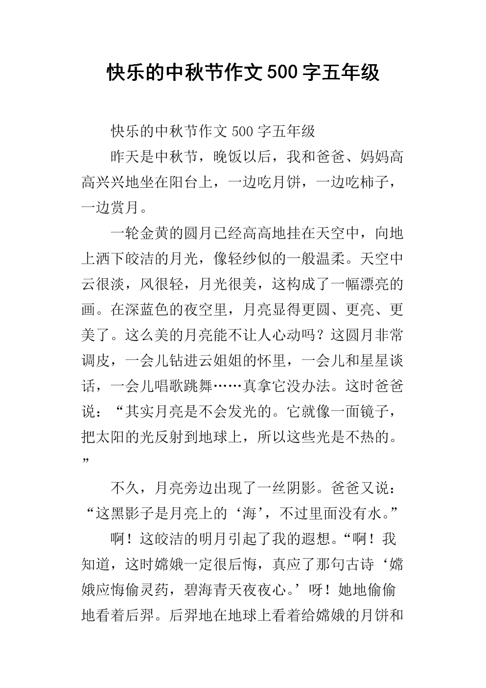 四年级作文中秋节