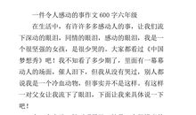 那一幕的感动作文