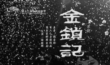 张爱玲金锁记读后感