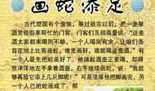 画蛇添足读后感