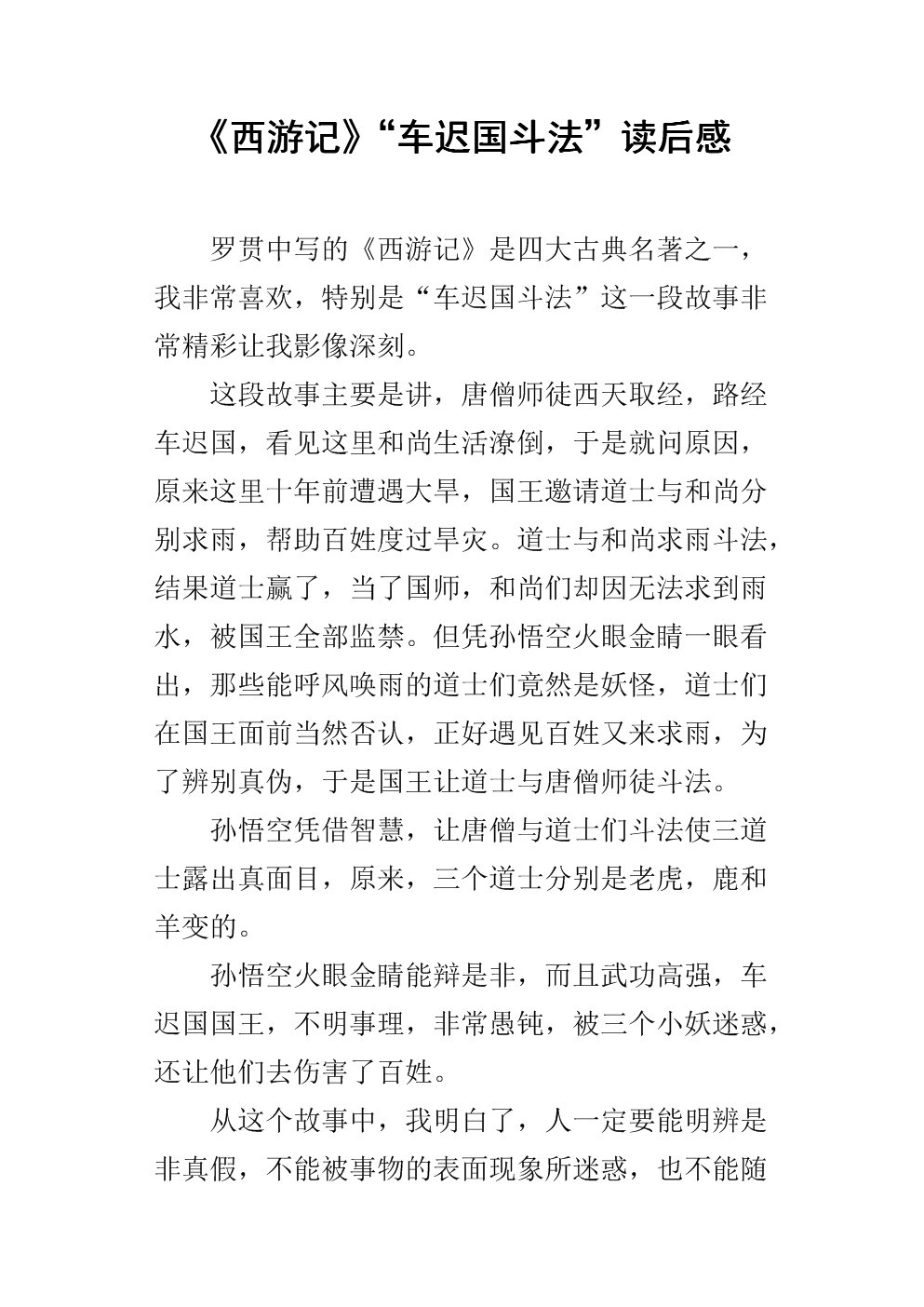 读完《西游记》前十篇后的感想