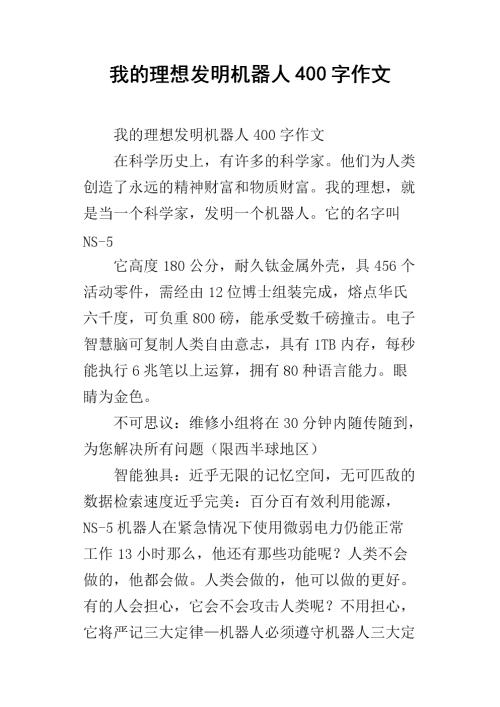 我想发明机器人的构图