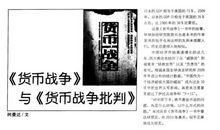 货币战争批判读后感