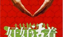 好好活着就是爱读后感