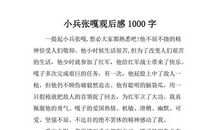 怎样写读后感1000字
