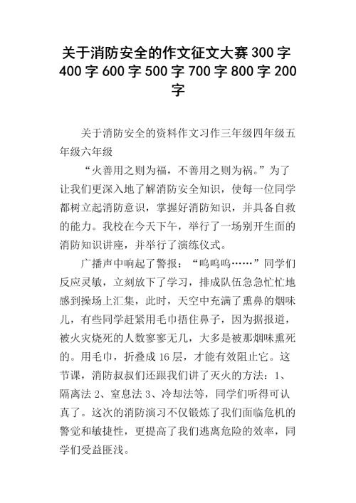 消防安全成分200字