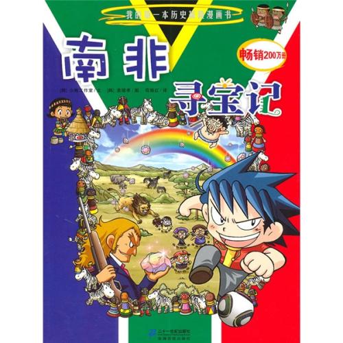 看了南非的寻宝活动之后