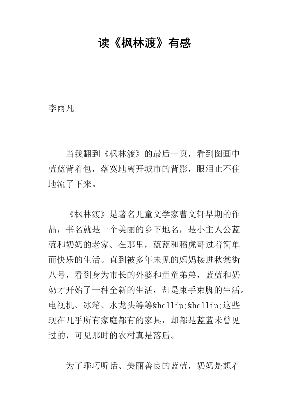 关于阅读《丰林渡》的思考