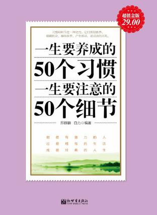 生活中应养成的50个好习惯