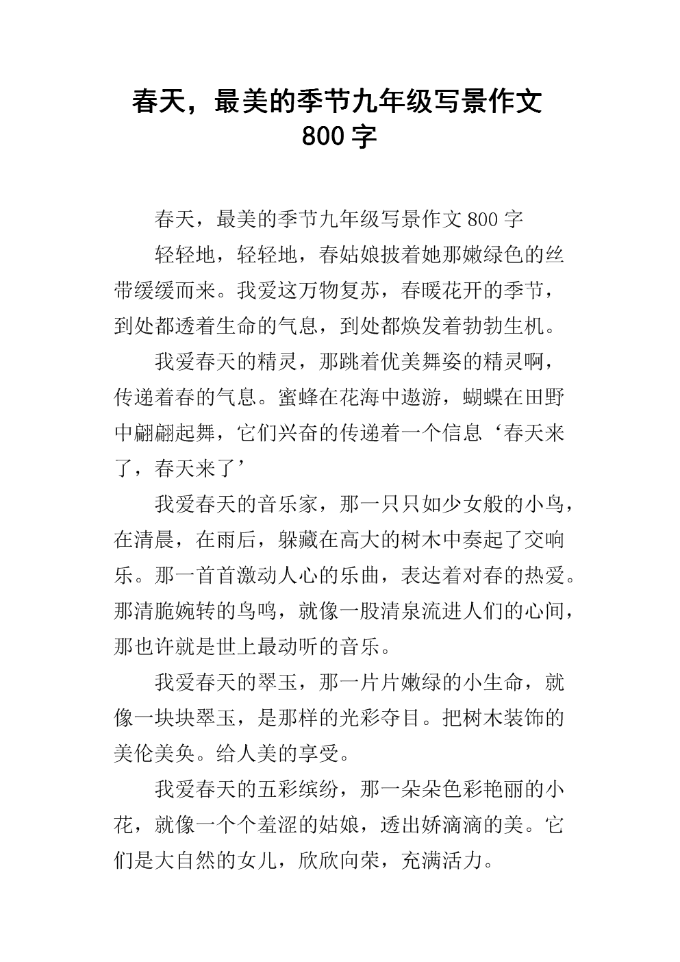 春季作文800字