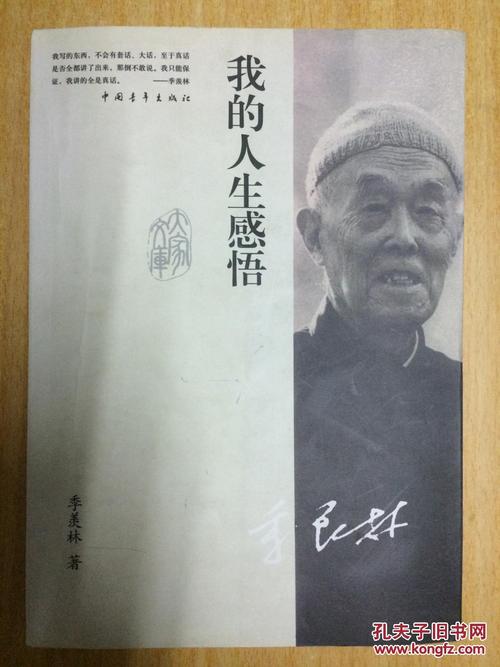 季宪林我对人生的看法
