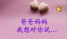 爸爸妈妈我想对你说300字