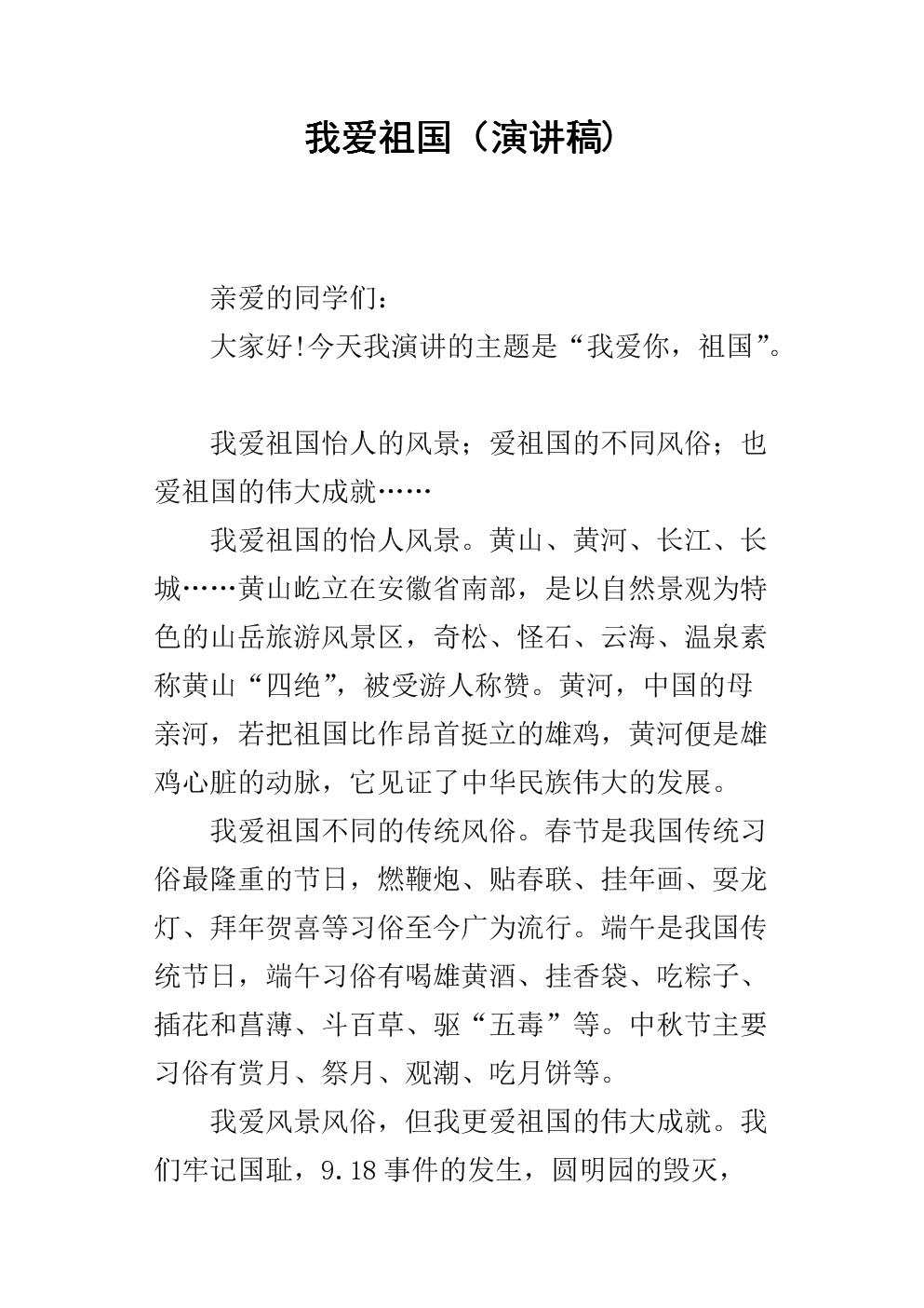 爱祖国爱家乡演讲