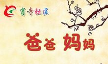 爸爸妈妈我想对你说600字