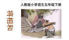 读《将相和》有感