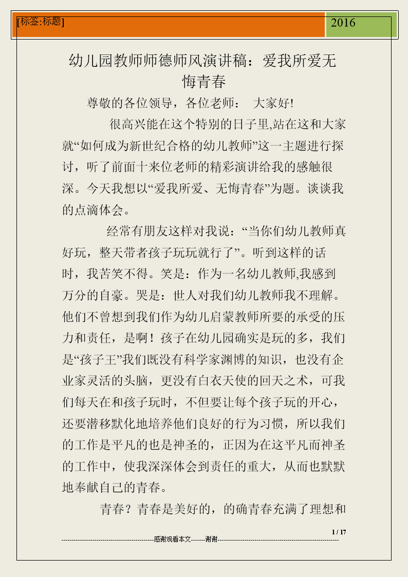 小学老师的道德风范演讲