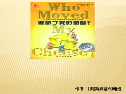 谁偷了我的奶酪