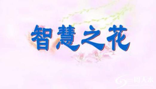 智慧之花
