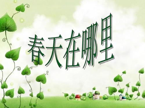 寻找春天作文400个单词