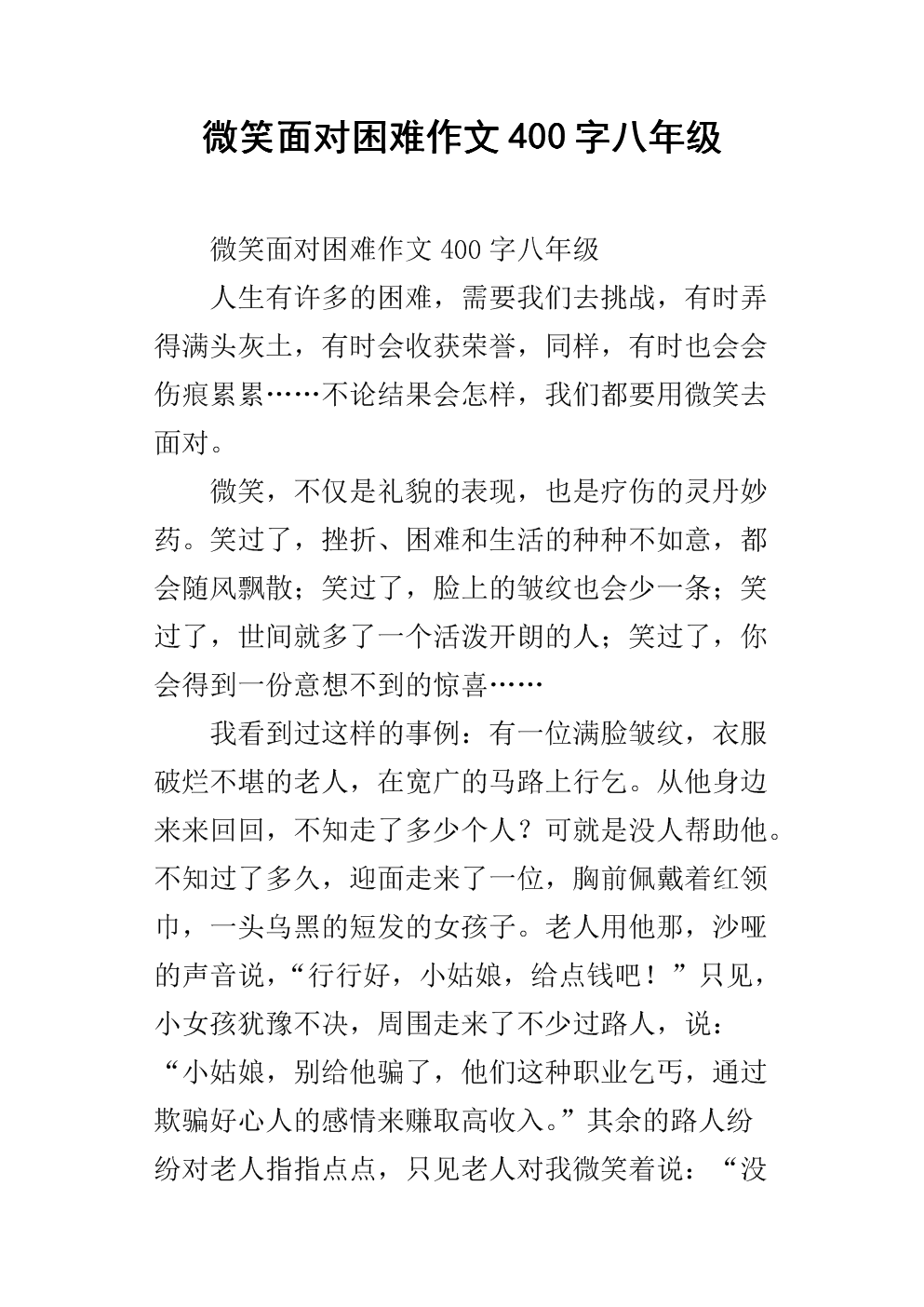 遇到困难时写400个字