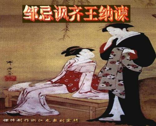 改写邹季对齐王的讽刺