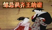 改写邹忌讽齐王