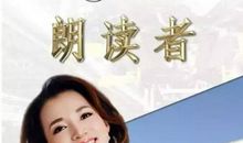 朗读者第十一期观后感