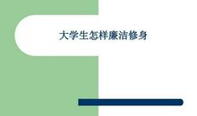 大学廉洁修身读后感