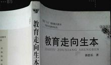 教育走向生本读后感