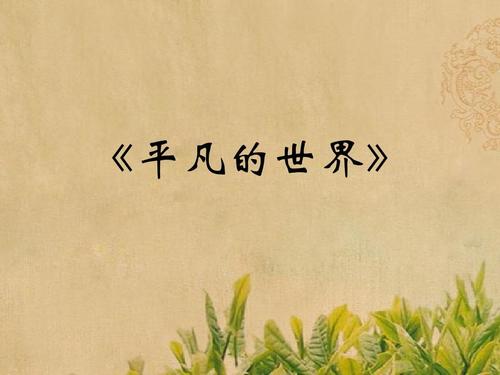 看完平凡的世界