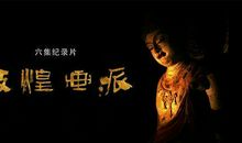 敦煌纪录片观后感