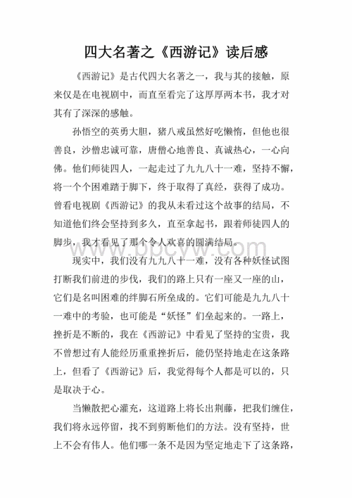 阅读《西游记》后的感想