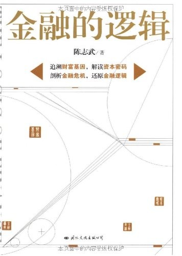 关于金融逻辑的思考