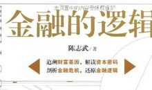 金融的逻辑读后感