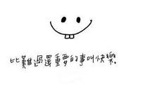 快乐的经典语句