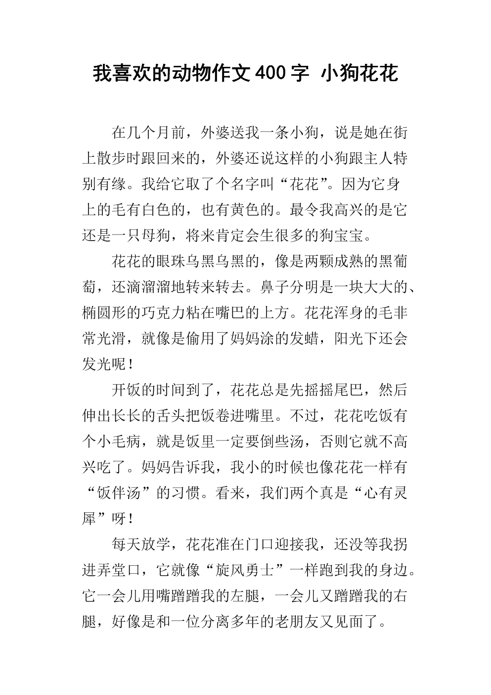 可爱的小狗组成400字