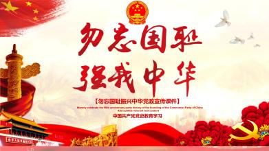 别忘了国家耻辱