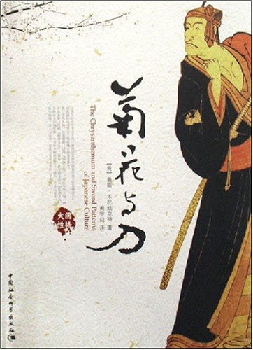 看完菊花和刀后