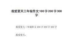 夏天的作文200字