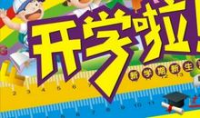 初中开学第一天